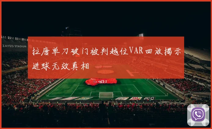拉唐单刀破门被判越位VAR回放揭示进球无效真相