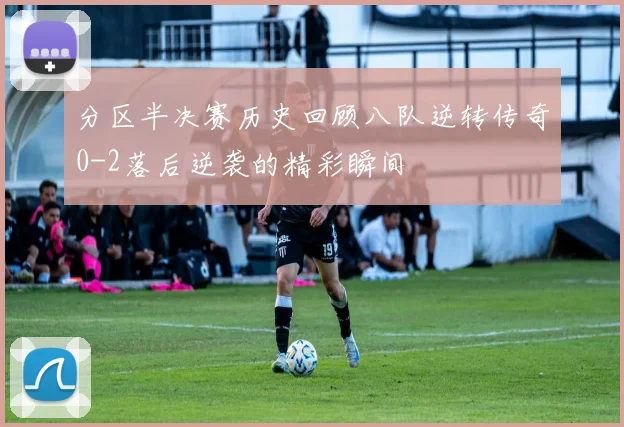 分区半决赛历史回顾八队逆转传奇0-2落后逆袭的精彩瞬间