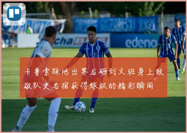 卡鲁索踩地出界后砸到文班身上致敬队史名宿获得球权的精彩瞬间