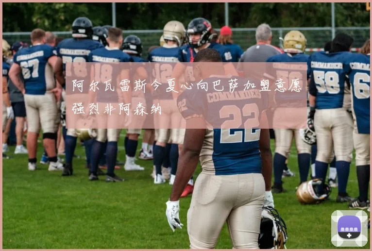 阿尔瓦雷斯今夏心向巴萨加盟意愿强烈非阿森纳