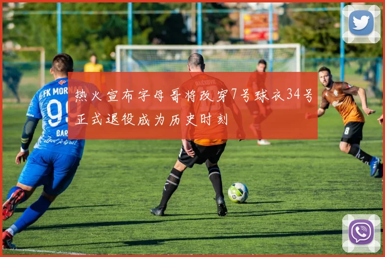 热火宣布字母哥将改穿7号球衣34号正式退役成为历史时刻