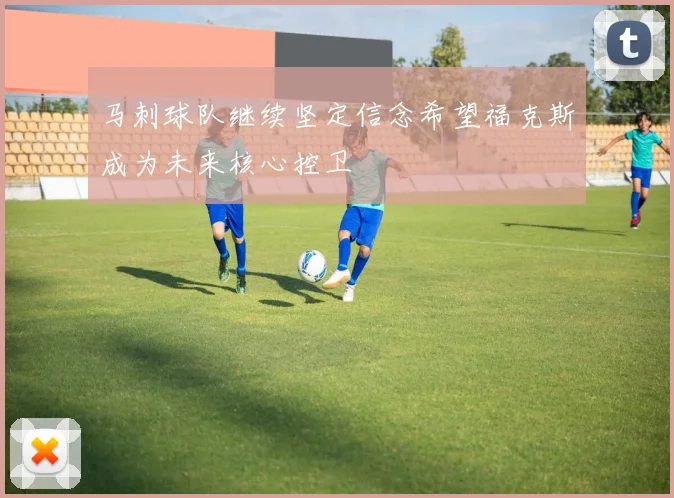 马刺球队继续坚定信念希望福克斯成为未来核心控卫